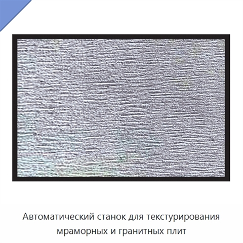 Автоматический станок для текстурирования мраморных и гранитных плит