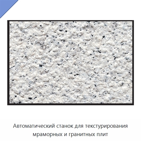 Автоматический станок для текстурирования мраморных и гранитных плит