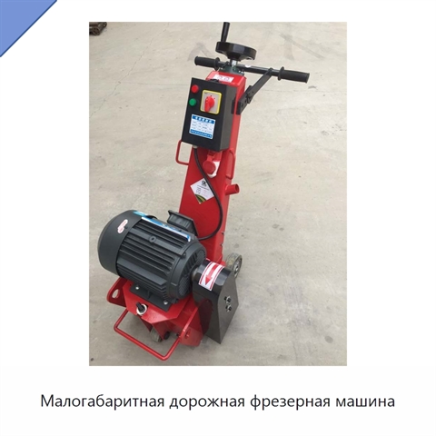 Малогабаритная дорожная фрезерная машина