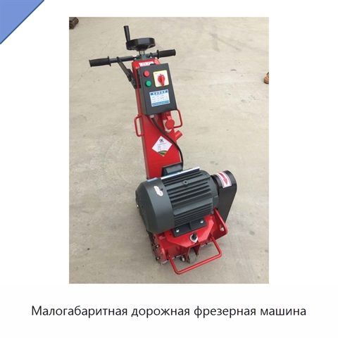 Малогабаритная дорожная фрезерная машина