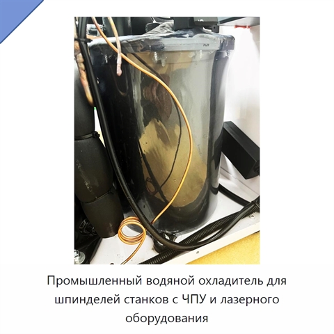 Промышленный водяной охладитель для шпинделей станков с ЧПУ и лазерного оборудования
