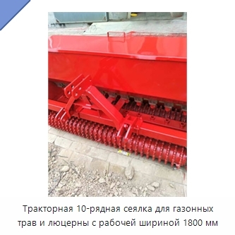 Тракторная 10-рядная сеялка для газонных трав и люцерны с рабочей шириной 1800 мм