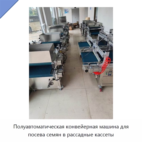Полуавтоматическая конвейерная машина для посева семян в рассадные кассеты