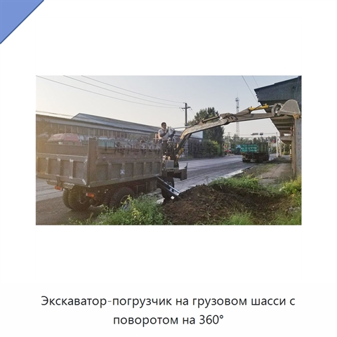 Экскаватор-погрузчик на грузовом шасси с поворотом на 360°