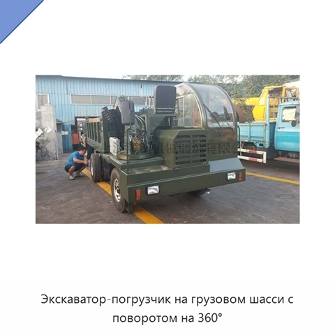 Экскаватор-погрузчик на грузовом шасси с поворотом на 360°