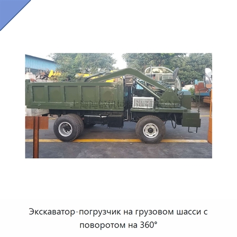 Экскаватор-погрузчик на грузовом шасси с поворотом на 360°