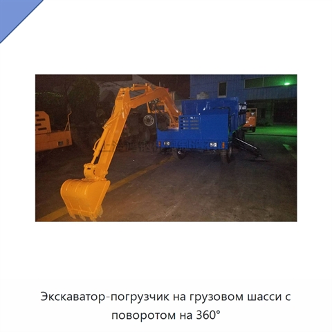 Экскаватор-погрузчик на грузовом шасси с поворотом на 360°