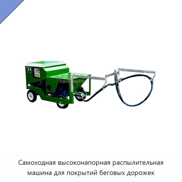 Самоходная высоконапорная распылительная машина для покрытий беговых дорожек — Дорожная техника