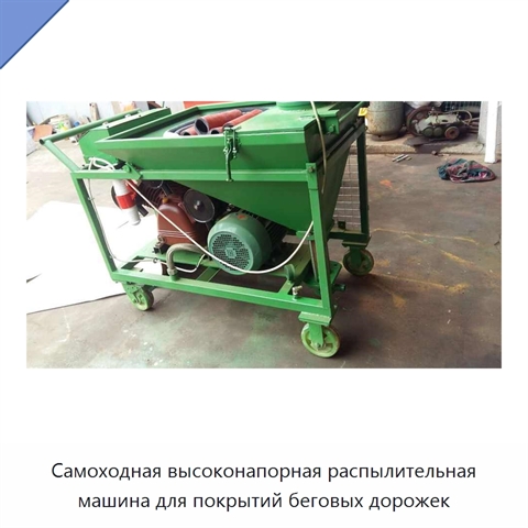 Самоходная высоконапорная распылительная машина для покрытий беговых дорожек
