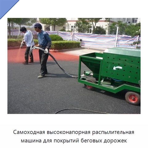 Самоходная высоконапорная распылительная машина для покрытий беговых дорожек