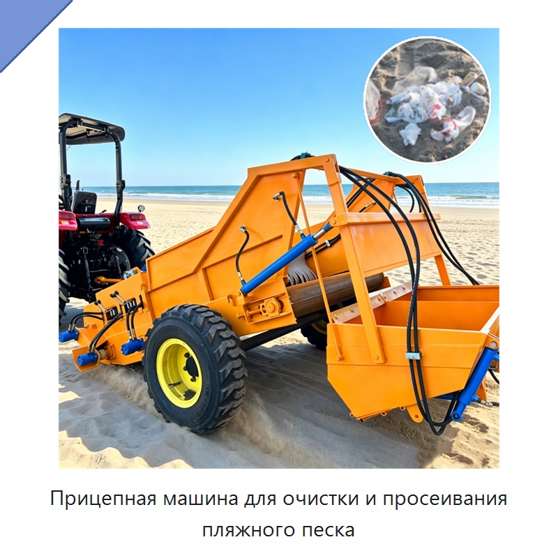 Прицепная машина для очистки и просеивания пляжного песка — Специальные машины и промышленное оборудование