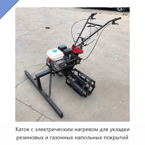 Каток с электрическим нагревом для укладки резиновых и газонных напольных покрытий