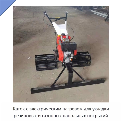 Каток с электрическим нагревом для укладки резиновых и газонных напольных покрытий