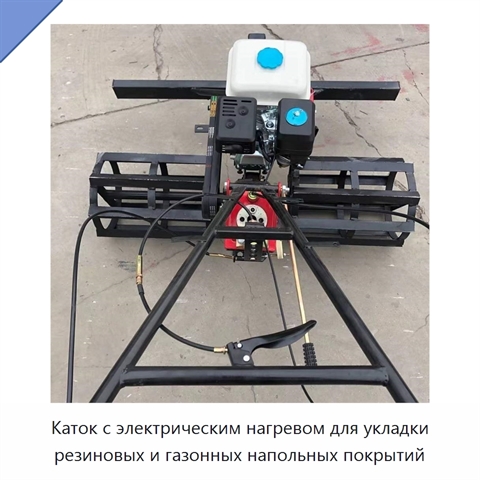 Каток с электрическим нагревом для укладки резиновых и газонных напольных покрытий