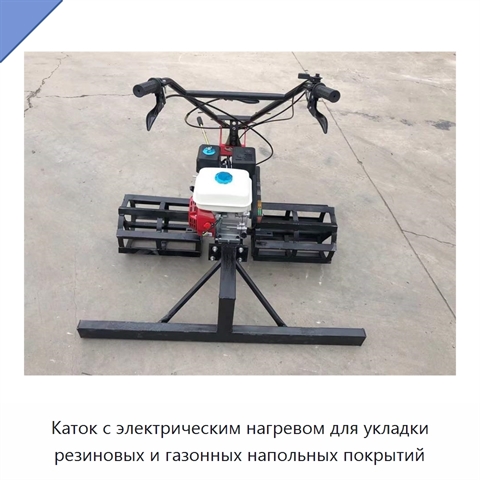 Каток с электрическим нагревом для укладки резиновых и газонных напольных покрытий