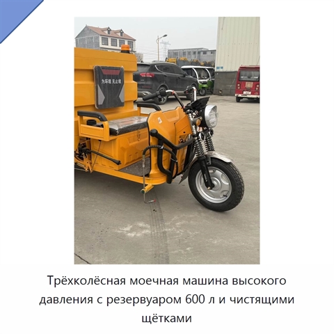 Трёхколёсная моечная машина высокого давления с резервуаром 600 л и чистящими щётками