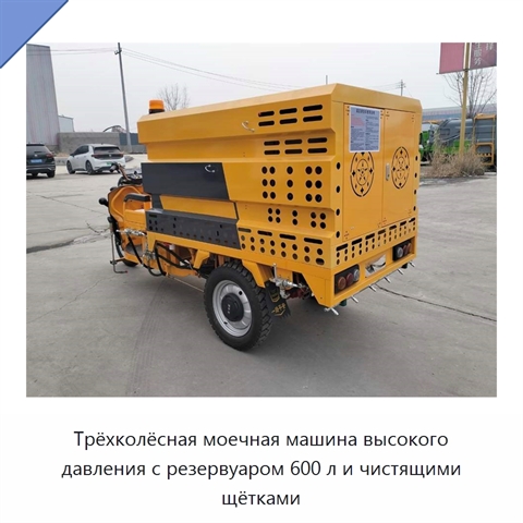 Трёхколёсная моечная машина высокого давления с резервуаром 600 л и чистящими щётками