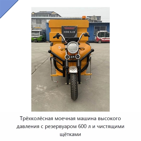 Трёхколёсная моечная машина высокого давления с резервуаром 600 л и чистящими щётками