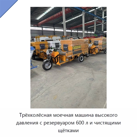 Трёхколёсная моечная машина высокого давления с резервуаром 600 л и чистящими щётками