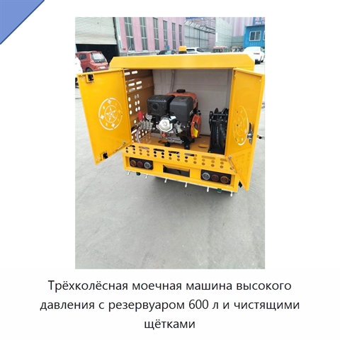 Трёхколёсная моечная машина высокого давления с резервуаром 600 л и чистящими щётками
