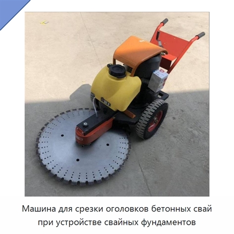 Машина для срезки оголовков бетонных свай при устройстве свайных фундаментов