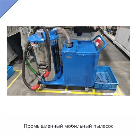 Промышленный мобильный пылесос