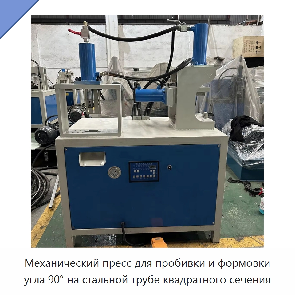 Механический пресс для пробивки и формовки угла 90° на стальной трубе квадратного сечения — Специальные машины и промышленное оборудование