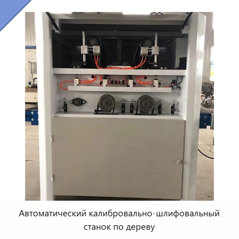 Автоматический калибровально-шлифовальный станок по дереву