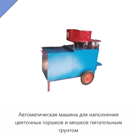 Автоматическая машина для наполнения цветочных горшков и мешков питательным грунтом