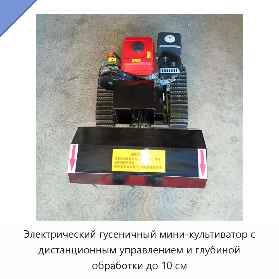 Электрический гусеничный мини-культиватор с дистанционным управлением и глубиной обработки до 10 см — Культиваторы