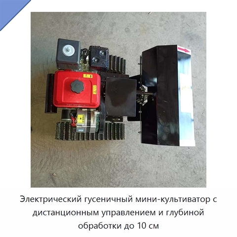 Электрический гусеничный мини-культиватор с дистанционным управлением и глубиной обработки до 10 см
