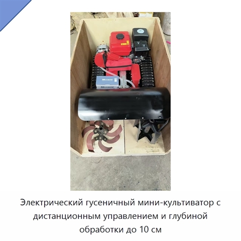 Электрический гусеничный мини-культиватор с дистанционным управлением и глубиной обработки до 10 см