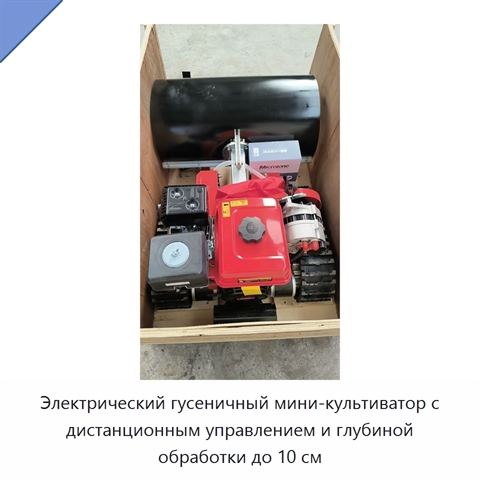 Электрический гусеничный мини-культиватор с дистанционным управлением и глубиной обработки до 10 см
