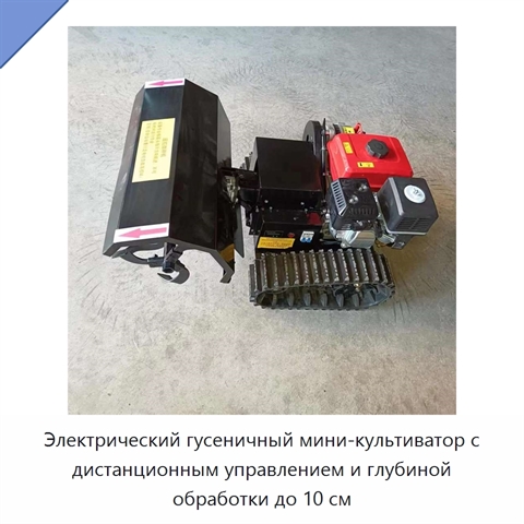 Электрический гусеничный мини-культиватор с дистанционным управлением и глубиной обработки до 10 см