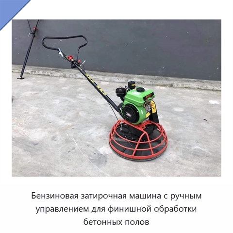 Бензиновая затирочная машина с ручным управлением для финишной обработки бетонных полов