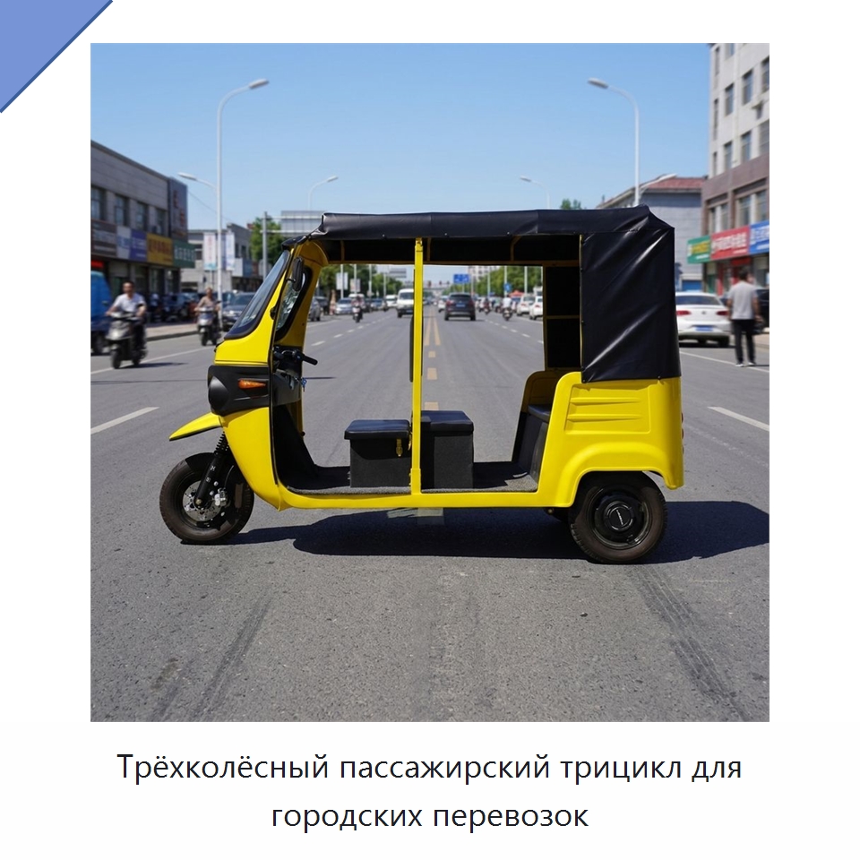 Трёхколёсный пассажирский трицикл для городских перевозок — Специальные машины и промышленное оборудование