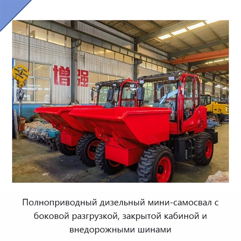 Полноприводный дизельный мини-самосвал с боковой разгрузкой, закрытой кабиной и внедорожными шинами