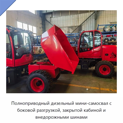 Полноприводный дизельный мини-самосвал с боковой разгрузкой, закрытой кабиной и внедорожными шинами