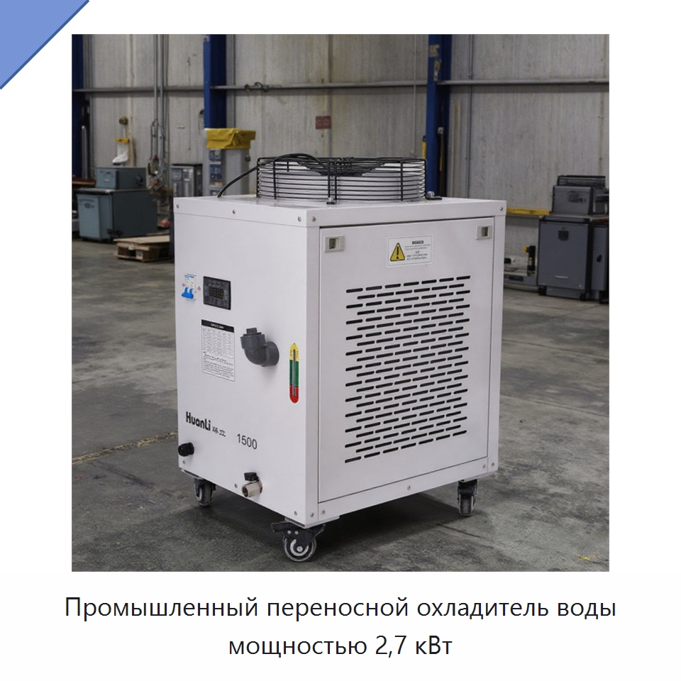Промышленный переносной охладитель воды мощностью 2,7 кВт — Охладительное оборудование