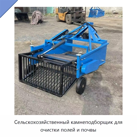 Сельскохозяйственный камнеподборщик для очистки полей и почвы