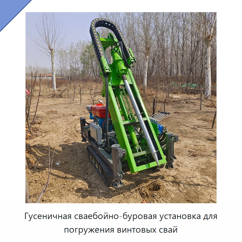 Гусеничная сваебойно-буровая установка для погружения винтовых свай — Сваебойные установки