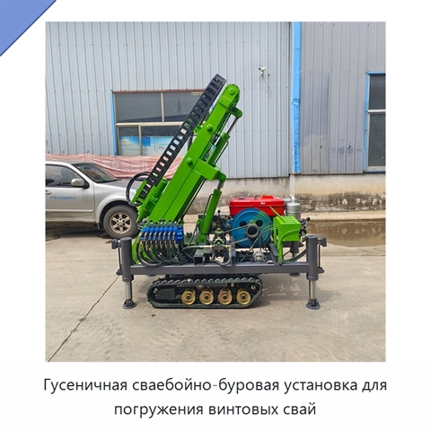 Гусеничная сваебойно-буровая установка для погружения винтовых свай