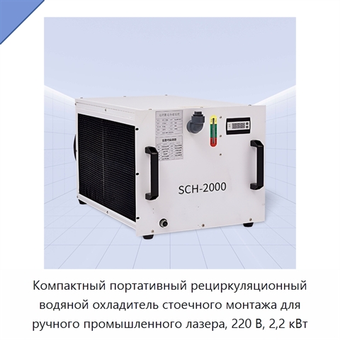 Компактный портативный рециркуляционный водяной охладитель стоечного монтажа для ручного промышленного лазера, 220 В, 2,2 кВт