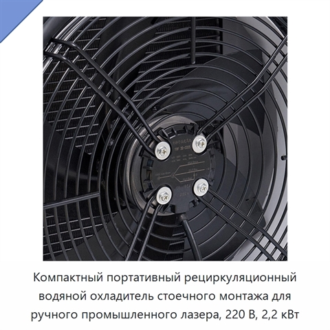Компактный портативный рециркуляционный водяной охладитель стоечного монтажа для ручного промышленного лазера, 220 В, 2,2 кВт