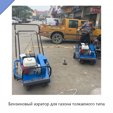 Бензиновый аэратор для газона толкаемого типа