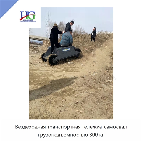 Вездеходная транспортная тележка-самосвал грузоподъёмностью 300 кг