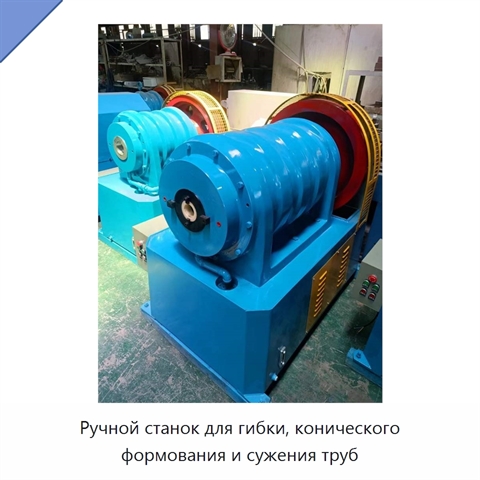 Ручной станок для гибки, конического формования и сужения труб