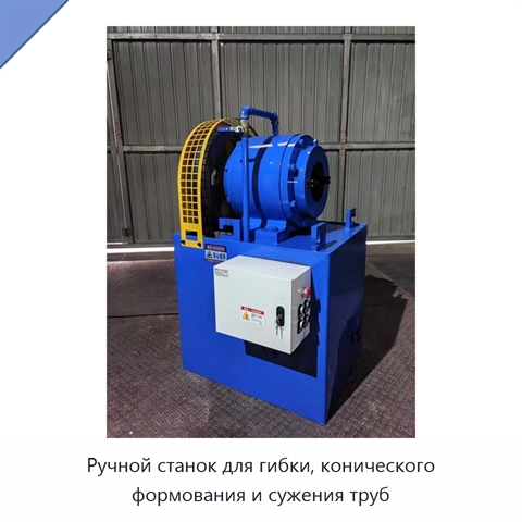 Ручной станок для гибки, конического формования и сужения труб
