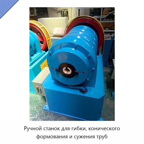Ручной станок для гибки, конического формования и сужения труб