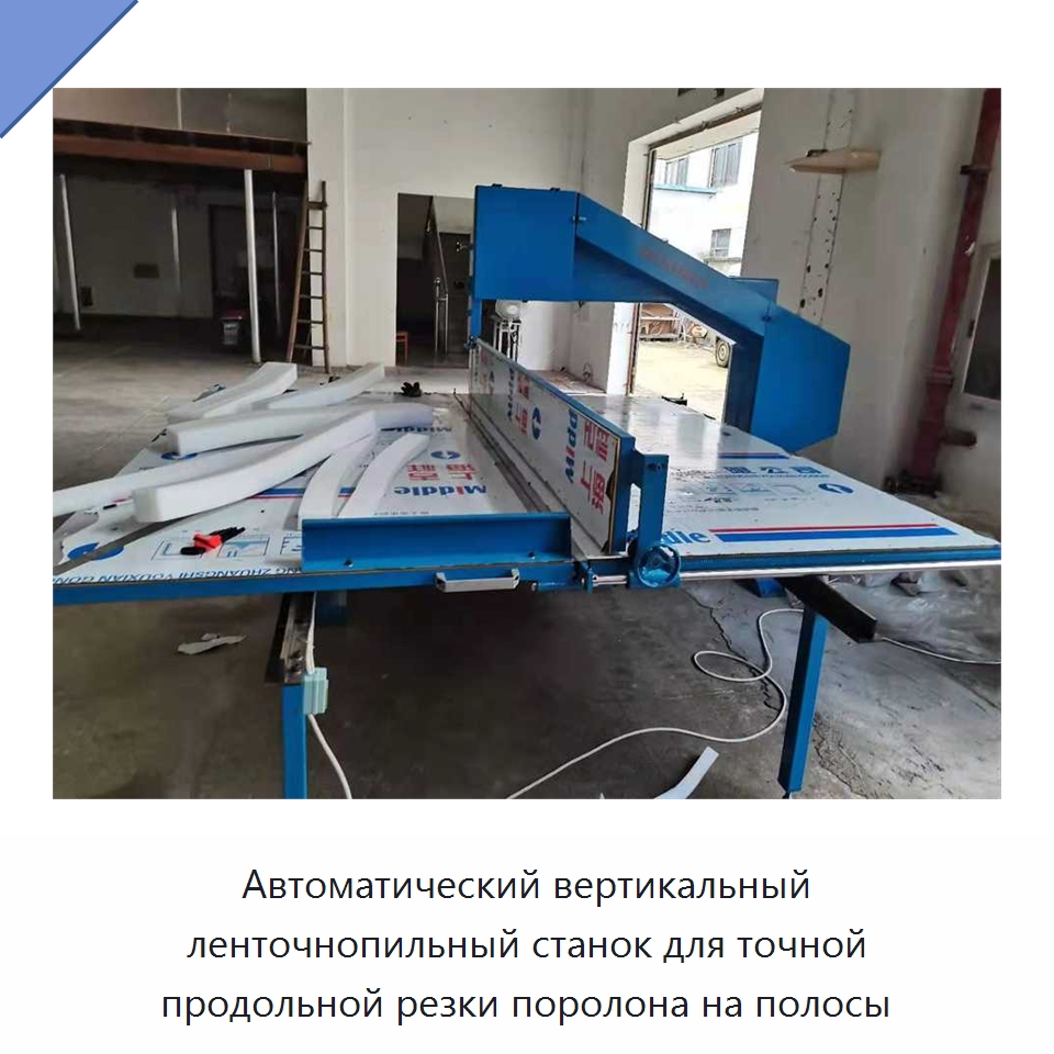 Автоматический вертикальный ленточнопильный станок для точной продольной резки поролона на полосы — Станки для резки пеноматериалов